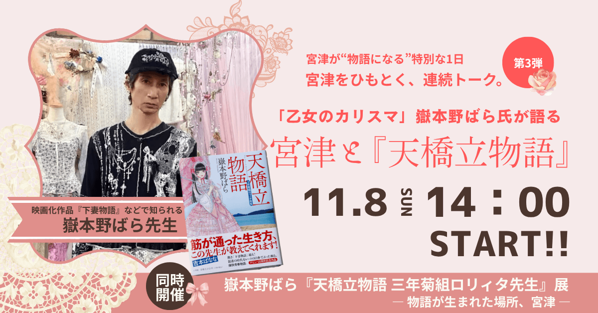 嶽本野ばら氏トークショー＆『天橋立物語』展