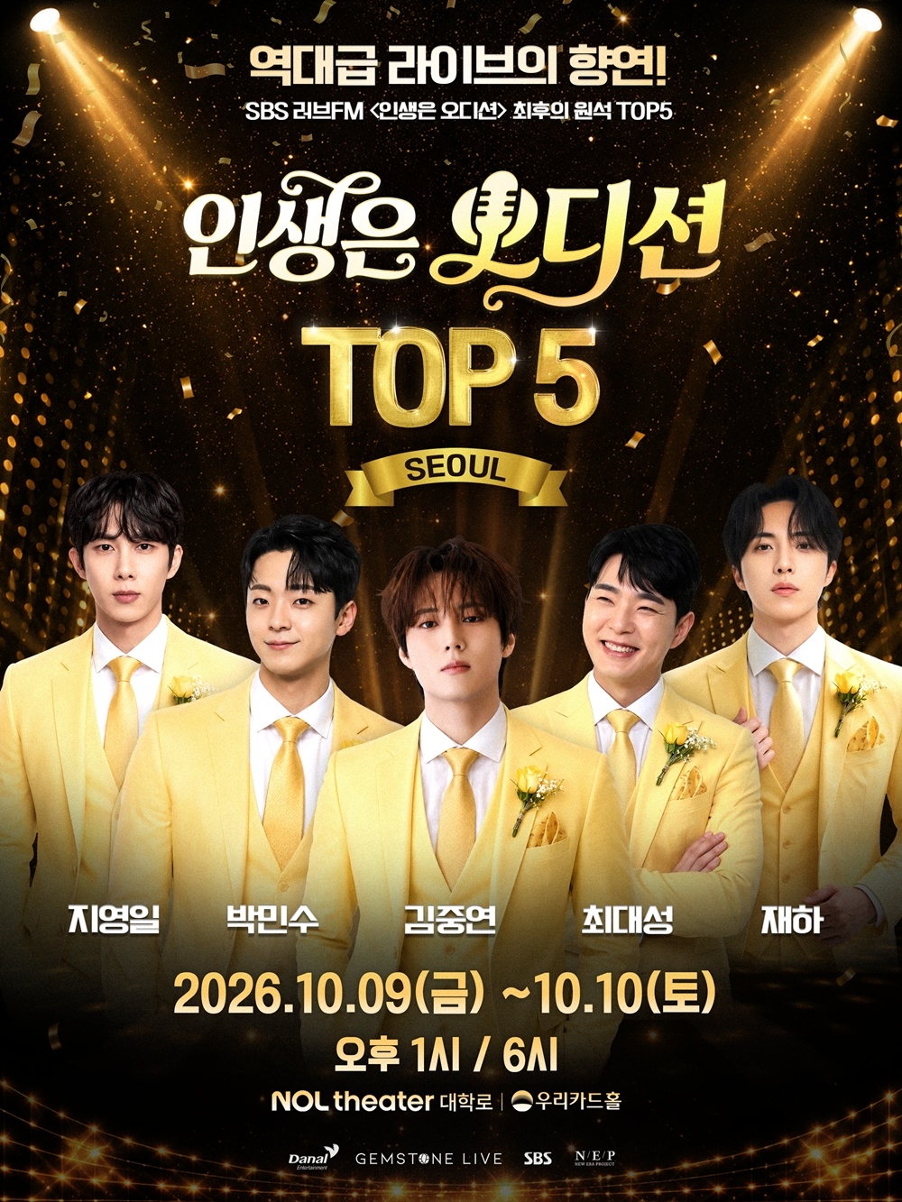 2026 인생은 오디션 TOP 5 콘서트 - 서울