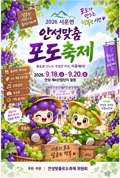 안성맞춤 포도축제