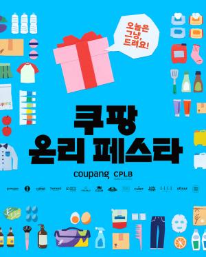 쿠팡 온리 페스타