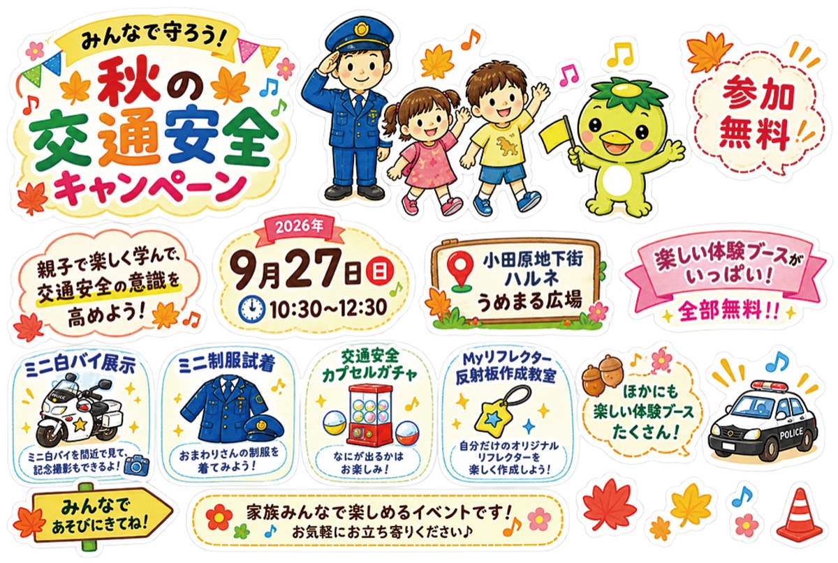 秋の交通安全キャンペーン