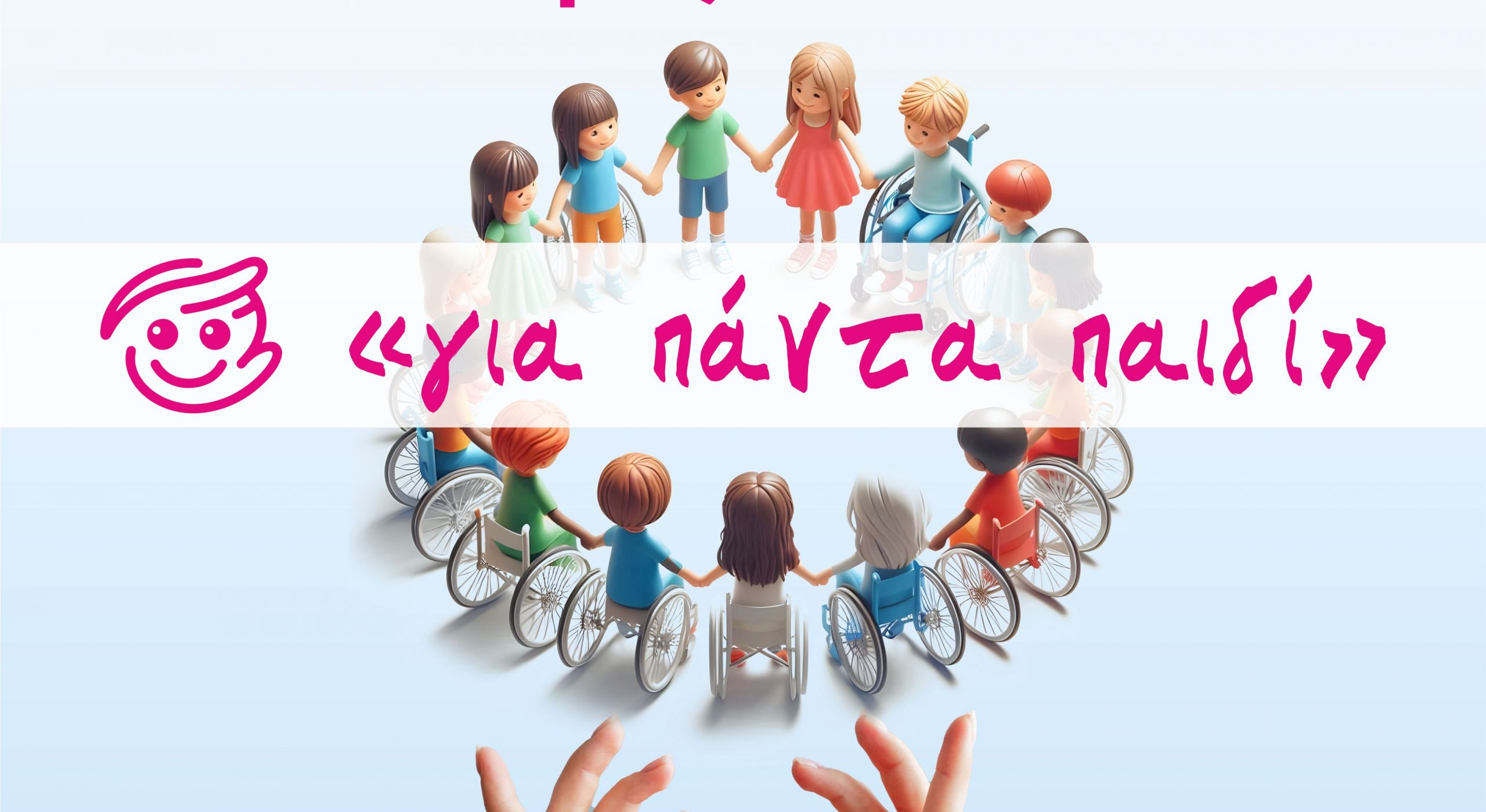 3ο Συμπεριληπτικό Παιδικό Φεστιβάλ «Για πάντα παιδί»