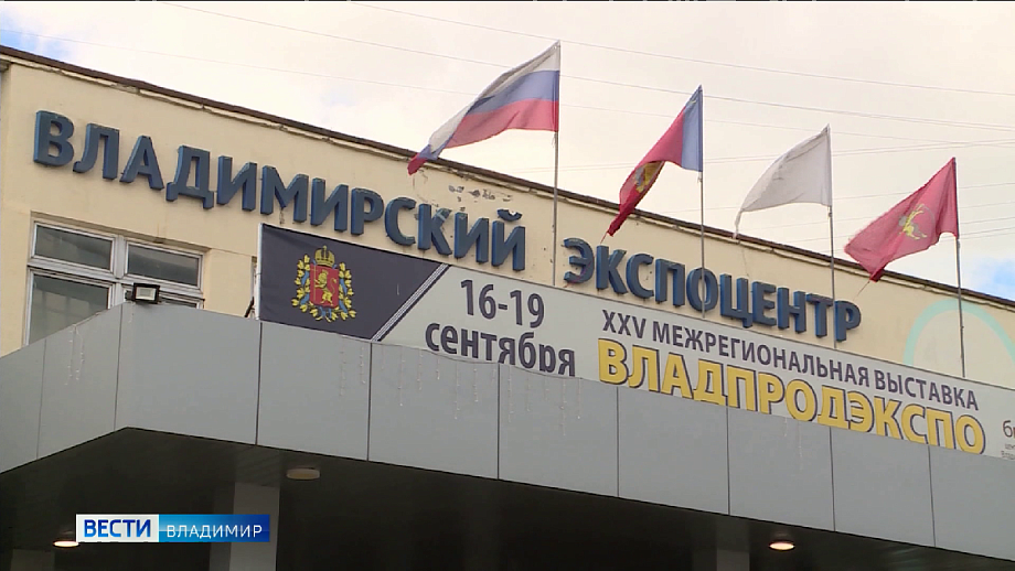 25-я межрегиональная выставка "ВладПродЭкспо"