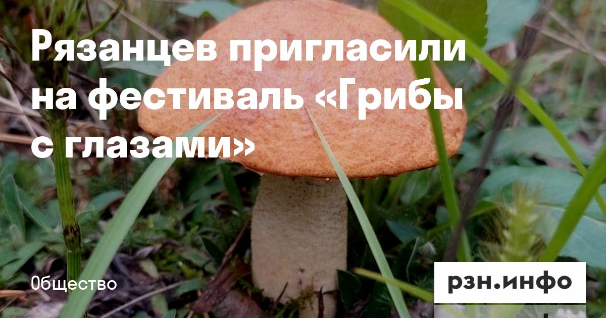 Грибы с глазами
