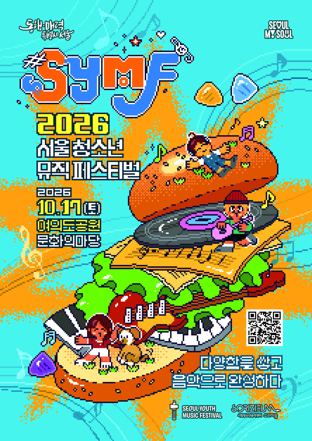 2026 서울청소년뮤직페스티벌(SYMF)