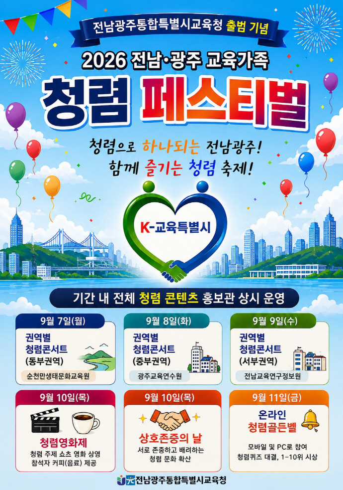 2026 전남·광주 교육가족 청렴 페스티벌