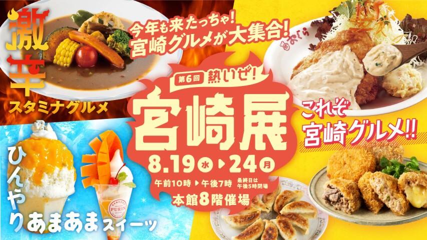 熱いぜ！宮崎展