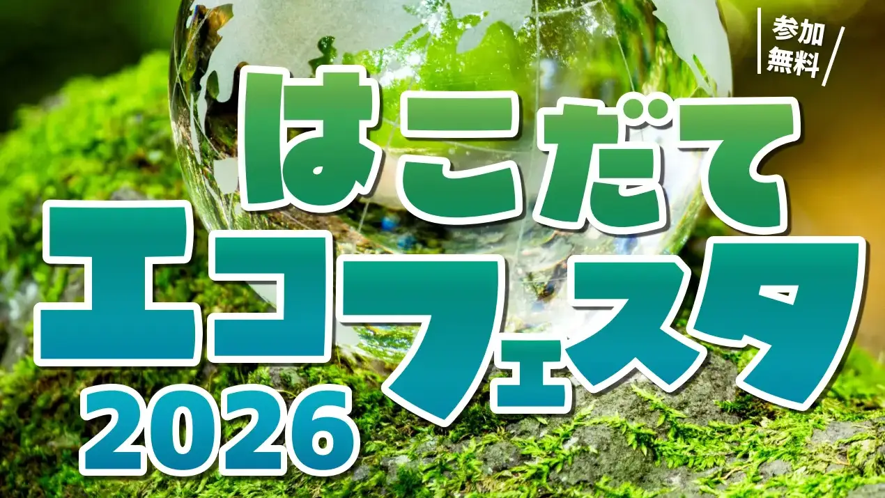 はこだて・エコフェスタ2026