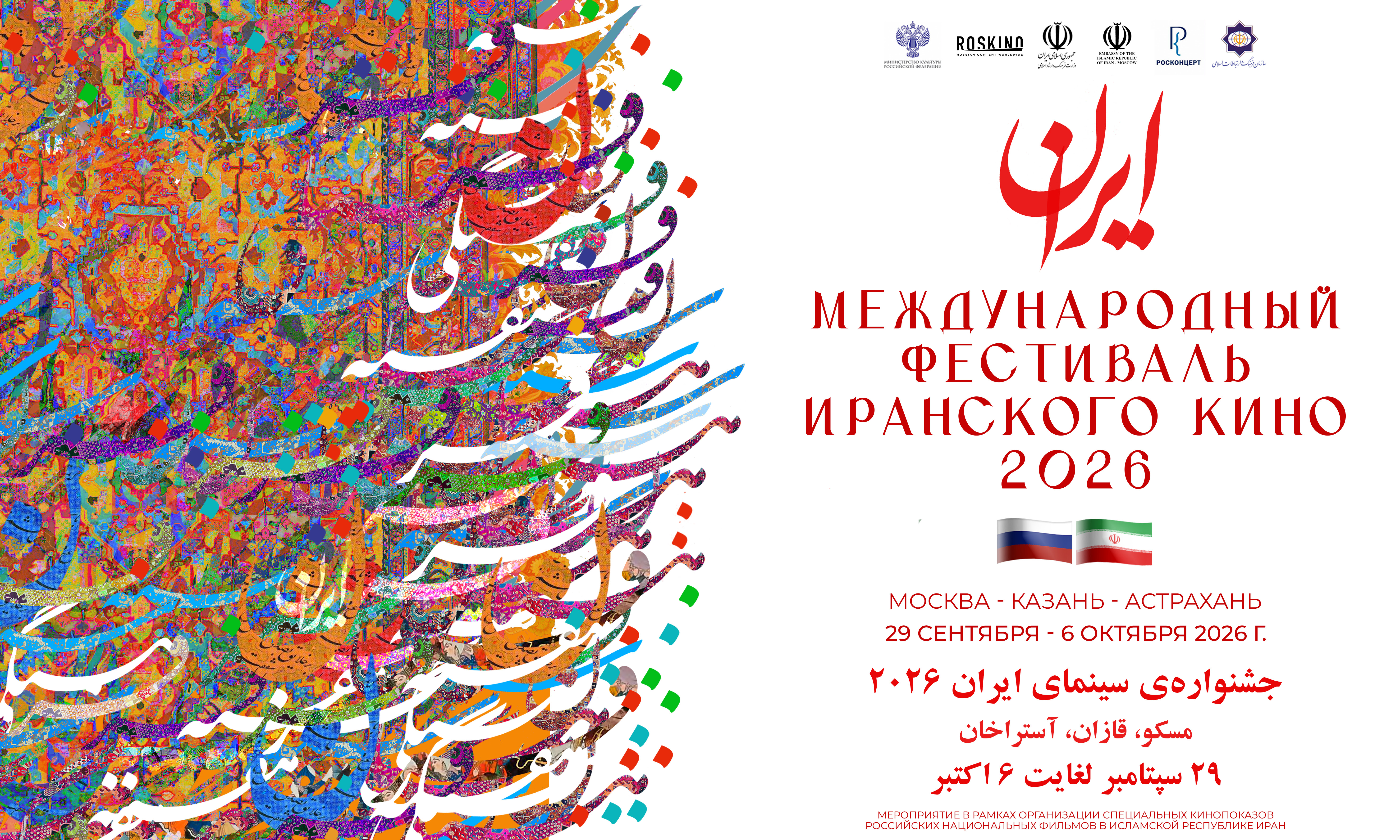 Фестиваль иранской культуры в России
