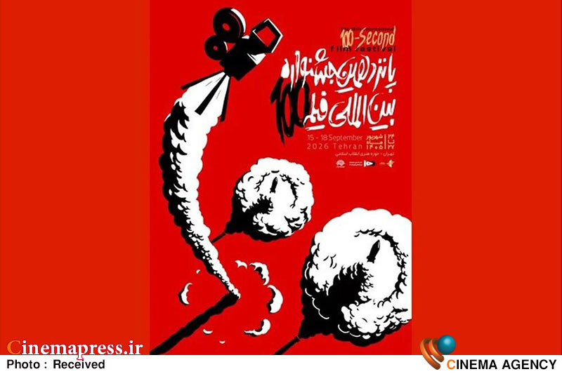 پانزدهمین جشنواره بین المللی فیلم ۱۰۰