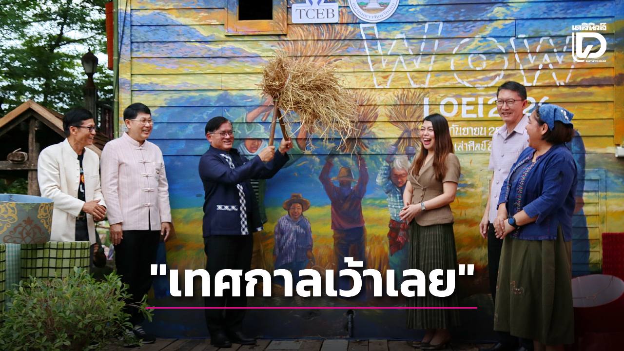 WOW LOEI! FESTIVAL เทศกาลเว้าเลย