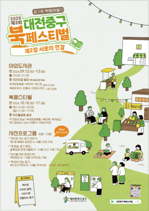 중구에 책(冊)며들다, 2026 제3회 대전 중구 북페스티벌