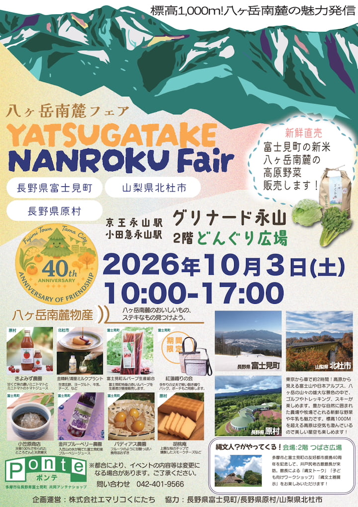 八ヶ岳南麓フェア2026