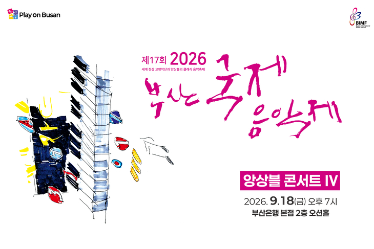 제17회 부산국제음악제 - 앙상블콘서트 Ⅳ