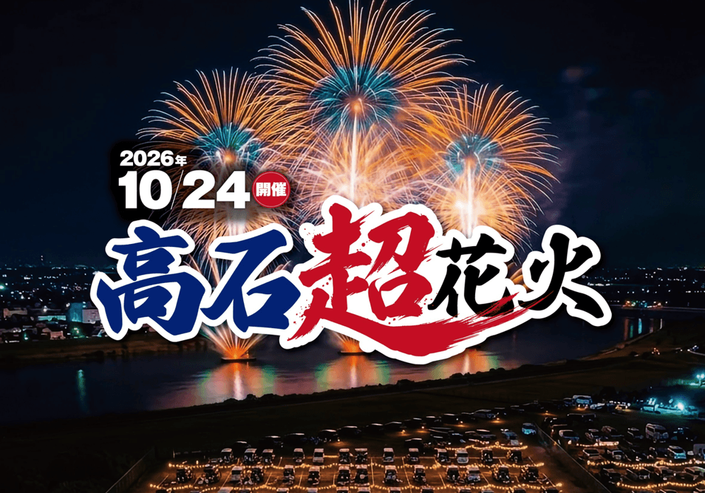 高石超花火2026