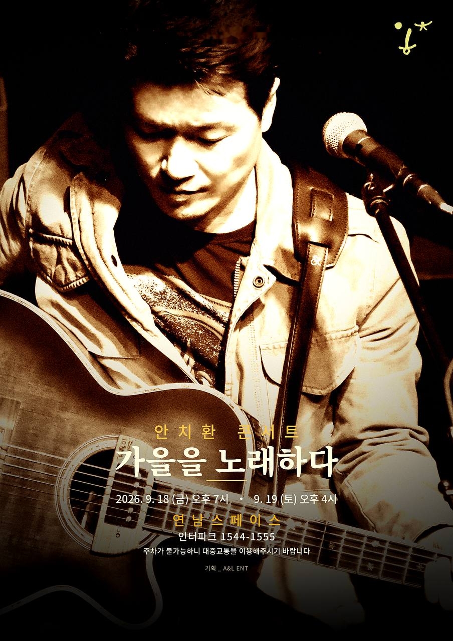 2026 Autumn Ahn Chi-hwan Concert: Singing of Autumn