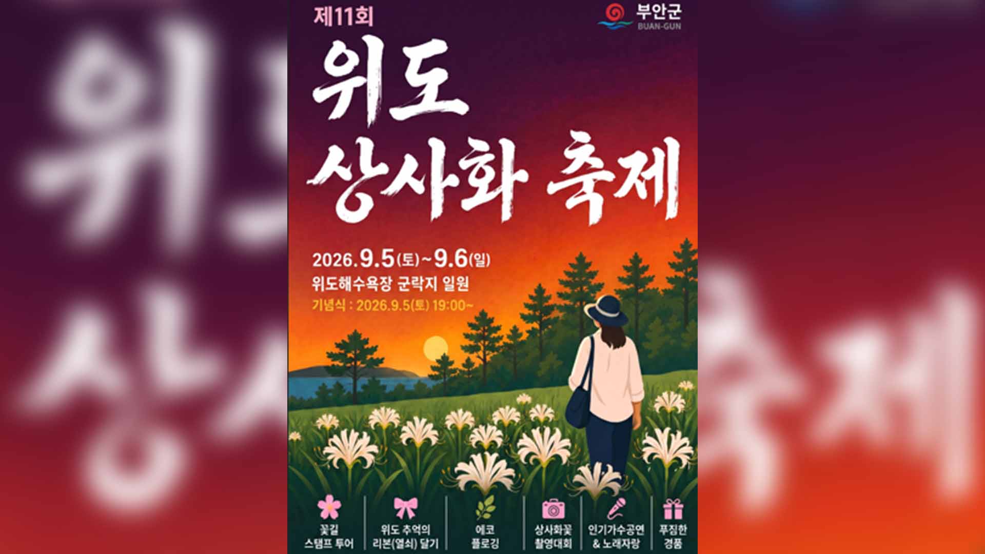 위도상사화축제