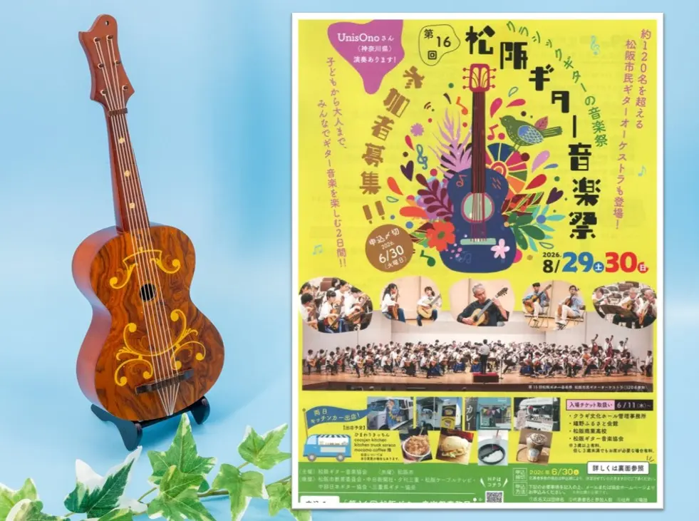 松阪ギター音楽祭