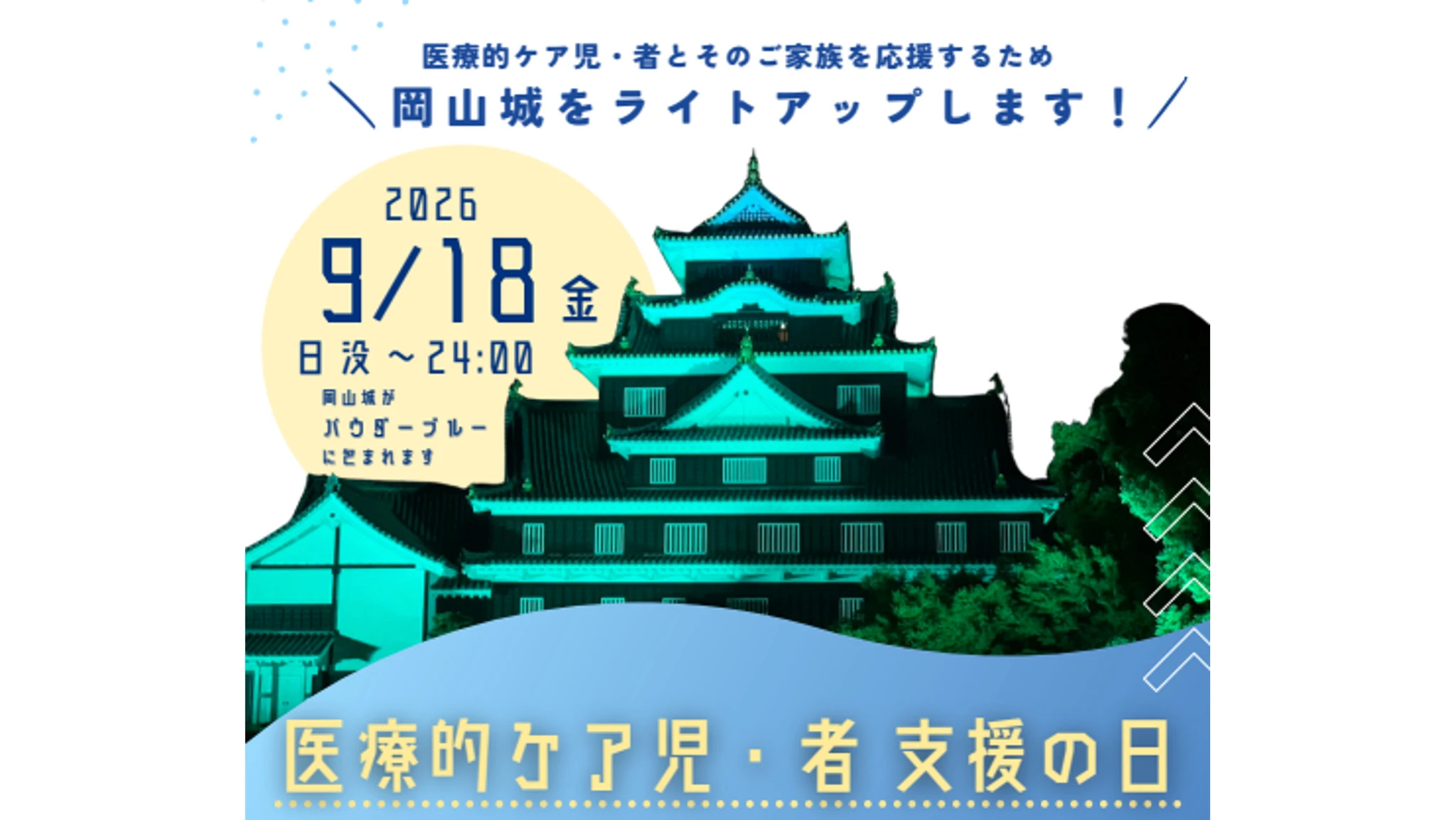 岡山城ライトアップ（医療的ケア児・者支援の日）