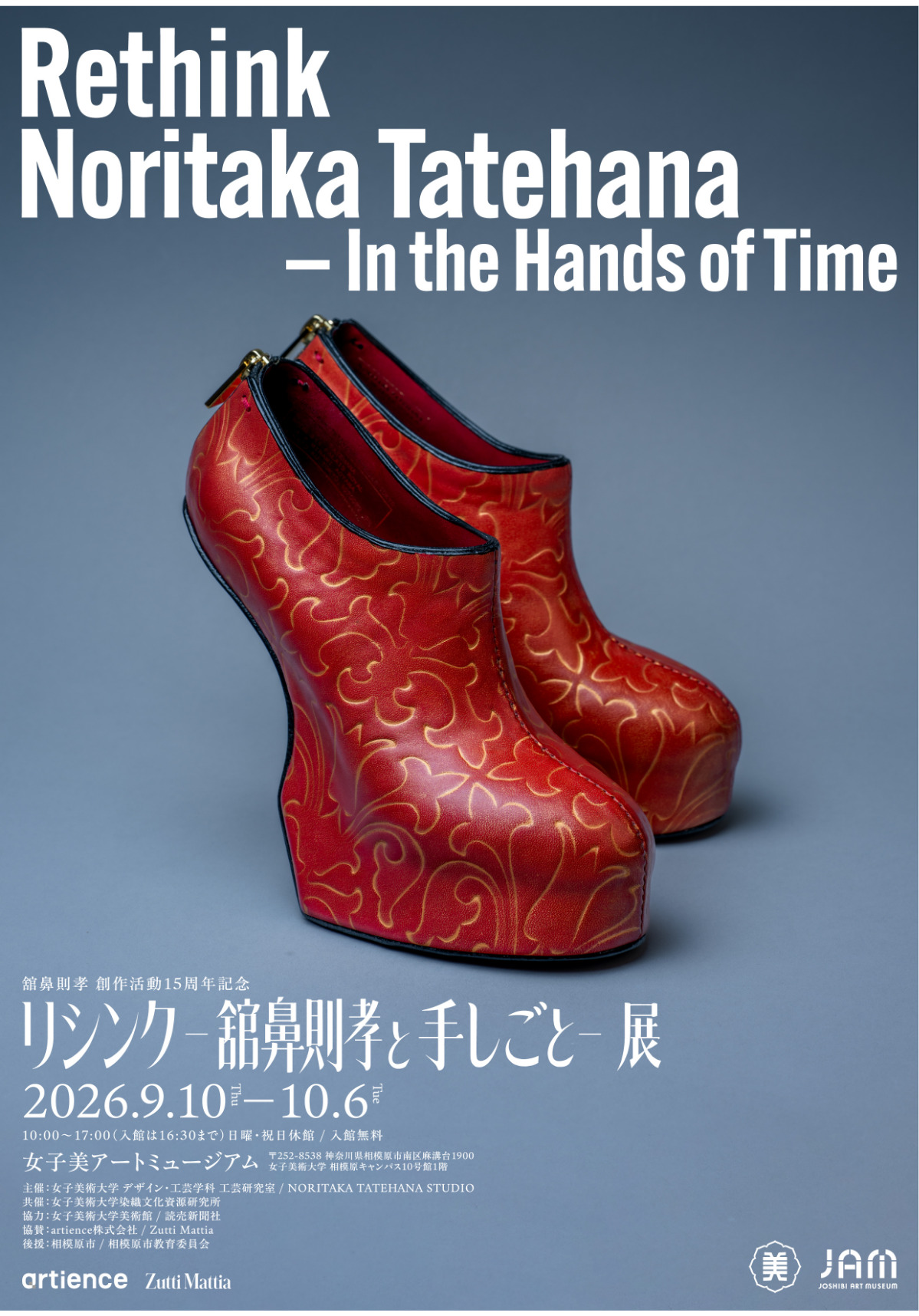 舘鼻則孝創作活動15周年記念 リシンク―舘鼻則孝と手しごと―展