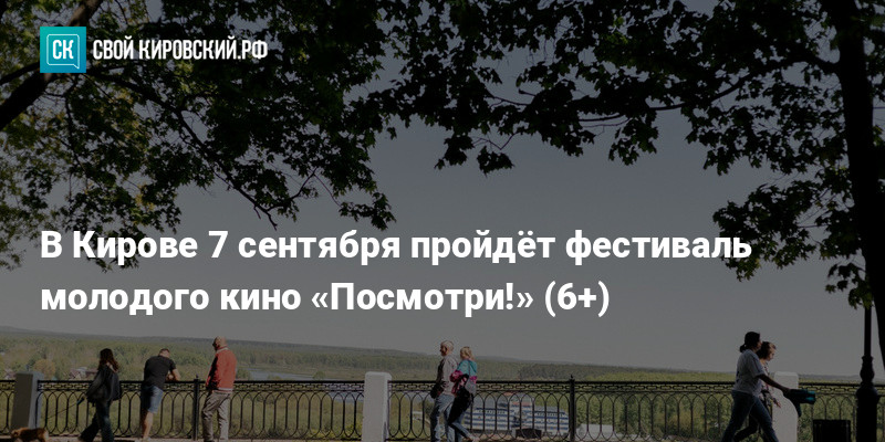 Фестиваль молодого кино «Посмотри!»