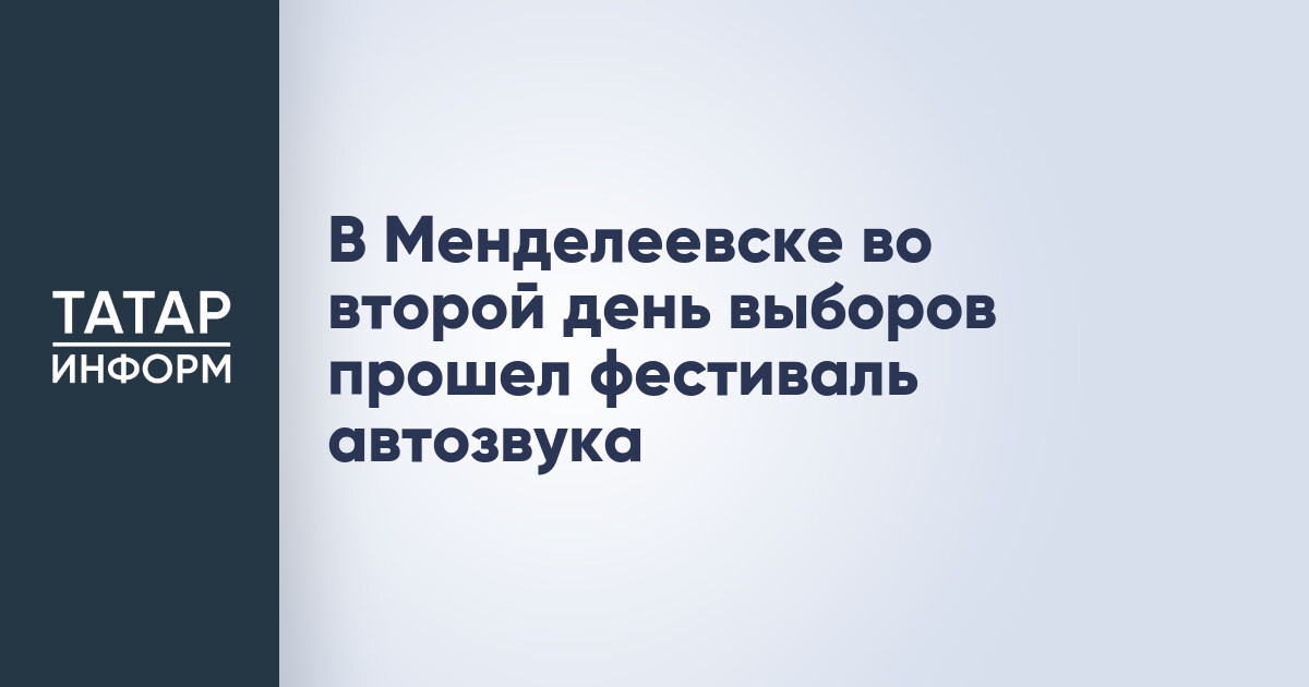 Фестиваль автозвука