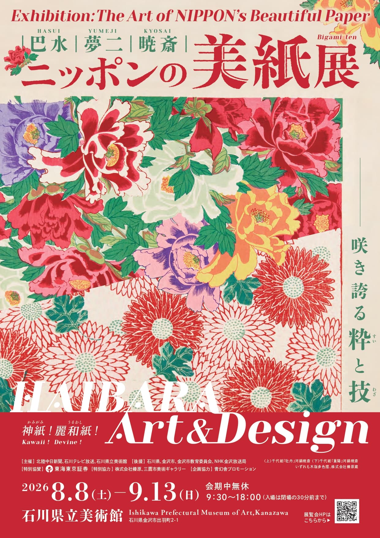 巴水・夢二・暁斎 ～ニッポンの美紙展～