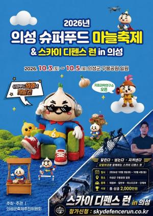 Uiseong Superfood Garlic Festival & Sky Defense Run in Uiseong 2026