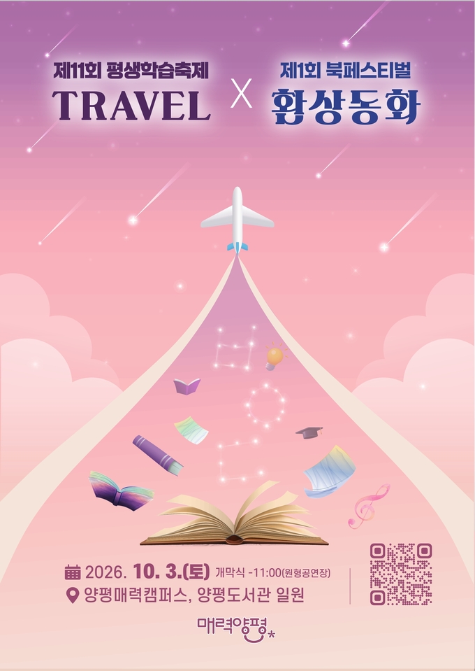 제11회 양평군 평생학습축제 '트레블(TRAVEL)' 및 제1회 양평군 북페스티벌 '환상동화'