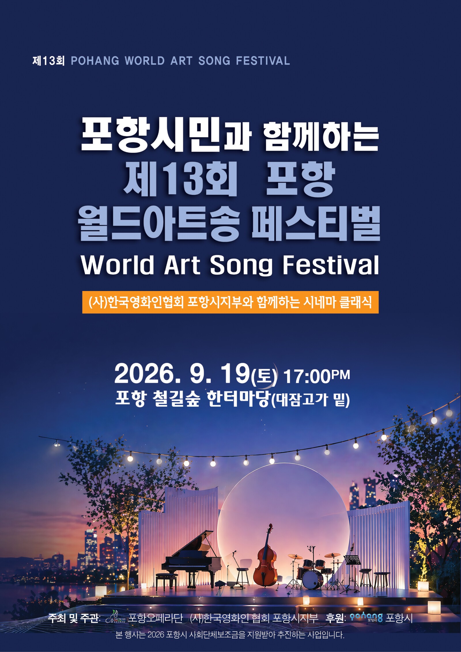 제13회 포항 월드아트송 페스티벌