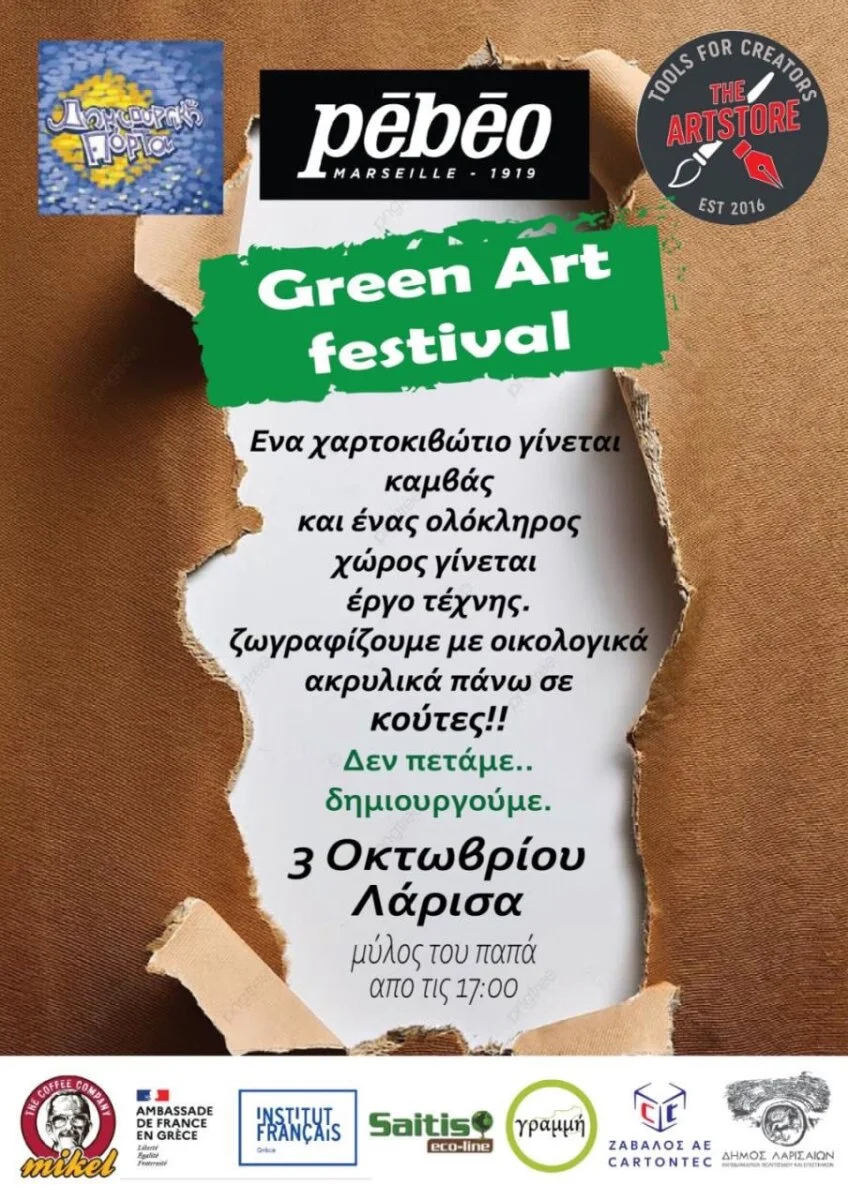 GREEN ART FESTIVAL – «Δεν πετάμε. Δημιουργούμε.»
