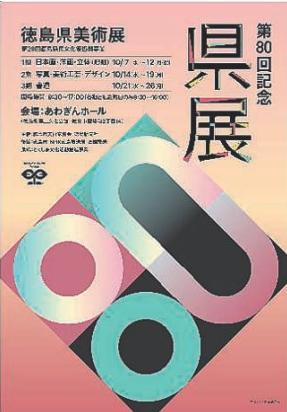 第80回記念徳島県美術展