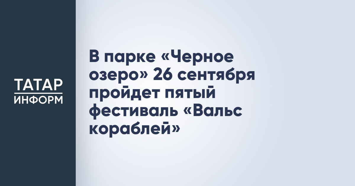 фестиваль «Вальс кораблей»