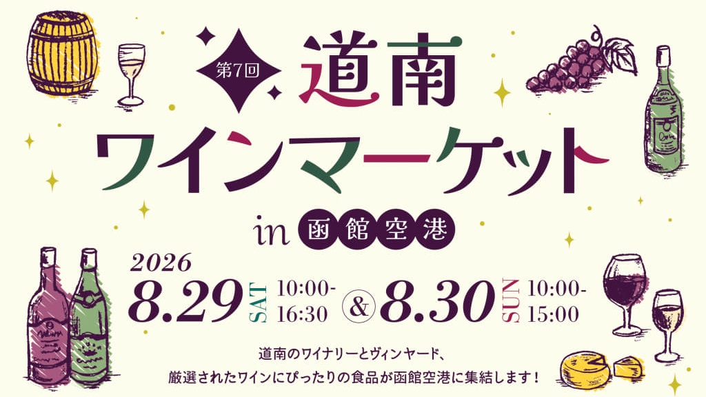 第7回道南ワインマーケットin函館空港