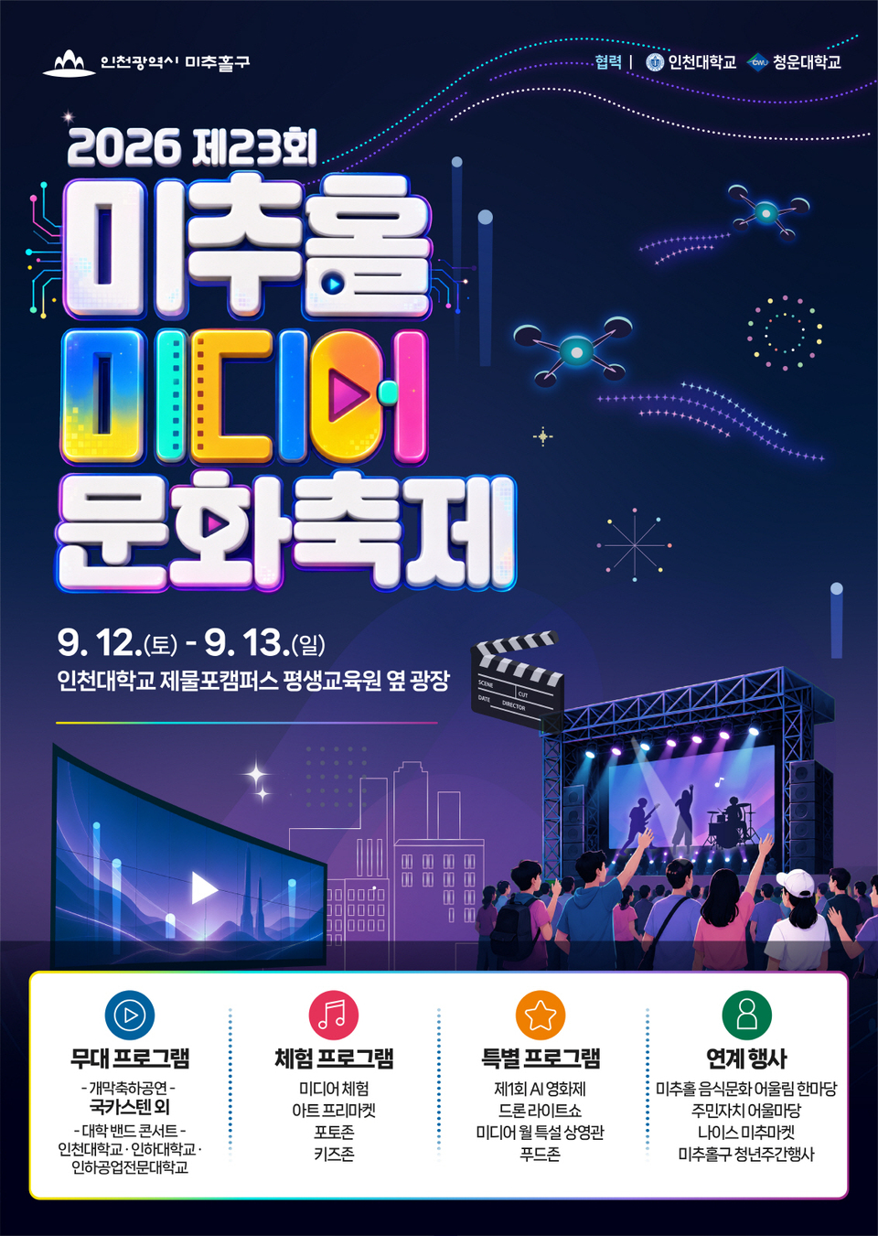 미추홀미디어문화축제