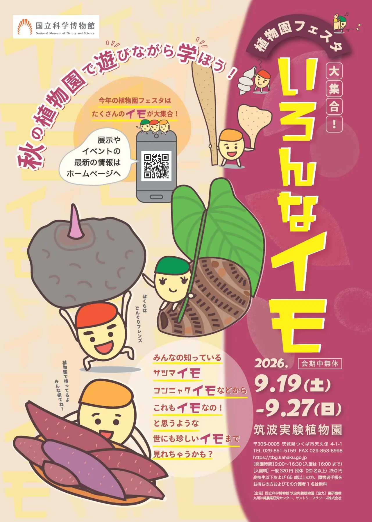 植物園フェスタ 大集合！いろんなイモ