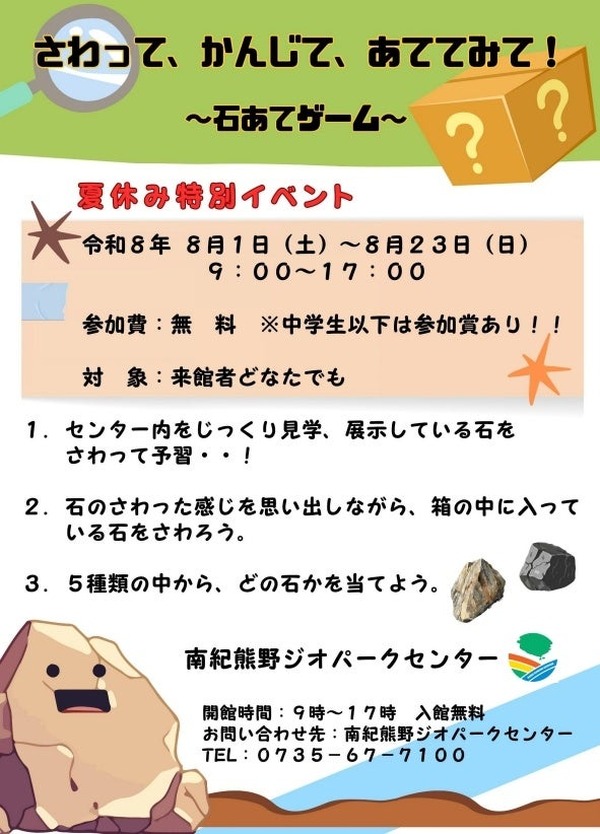さわって、かんじて、あててみて！～石あてゲーム～