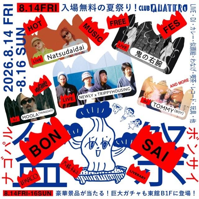 ボ・音祭