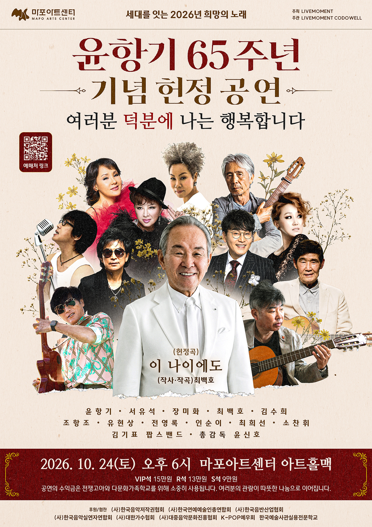윤항기 65주년 기념 헌정 콘서트 ‘여러분 덕분에 나는 행복합니다’