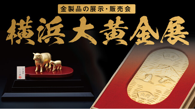 横浜大黄金展
