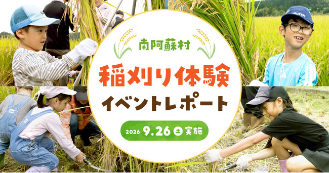 南阿蘇村 稲刈り体験イベント2026