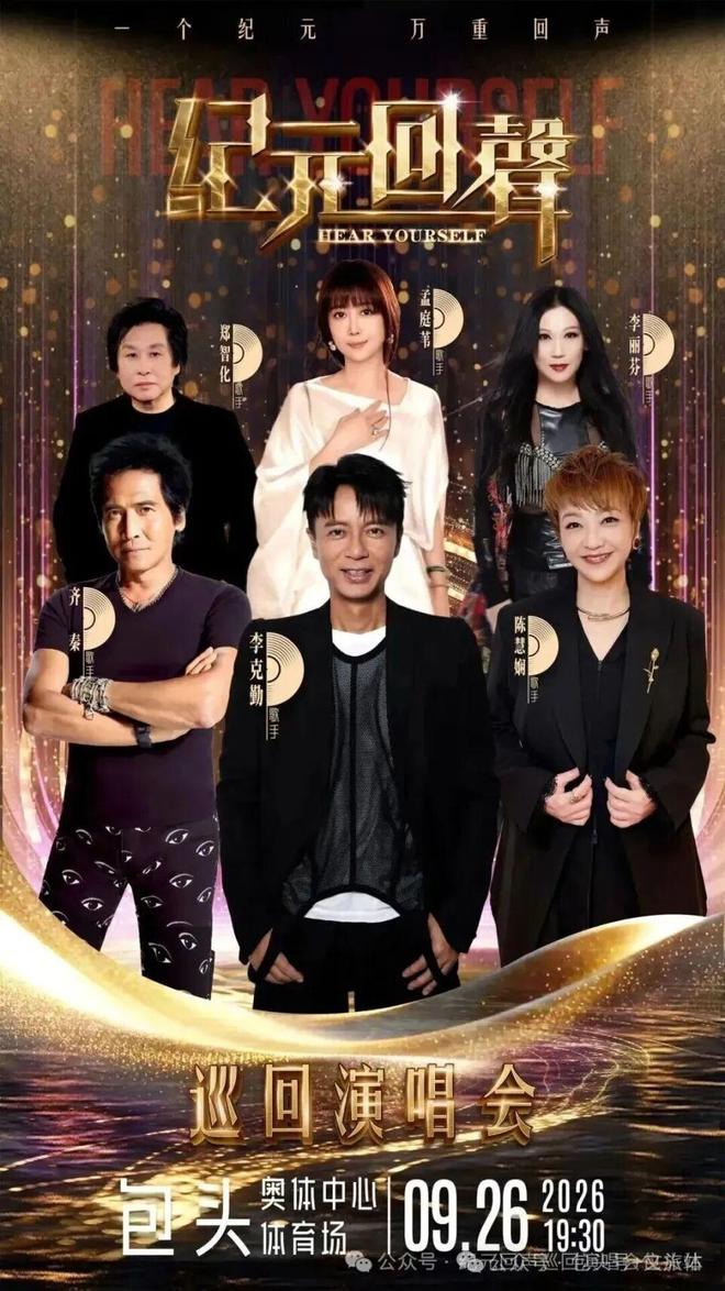 纪元回声巡回演唱会