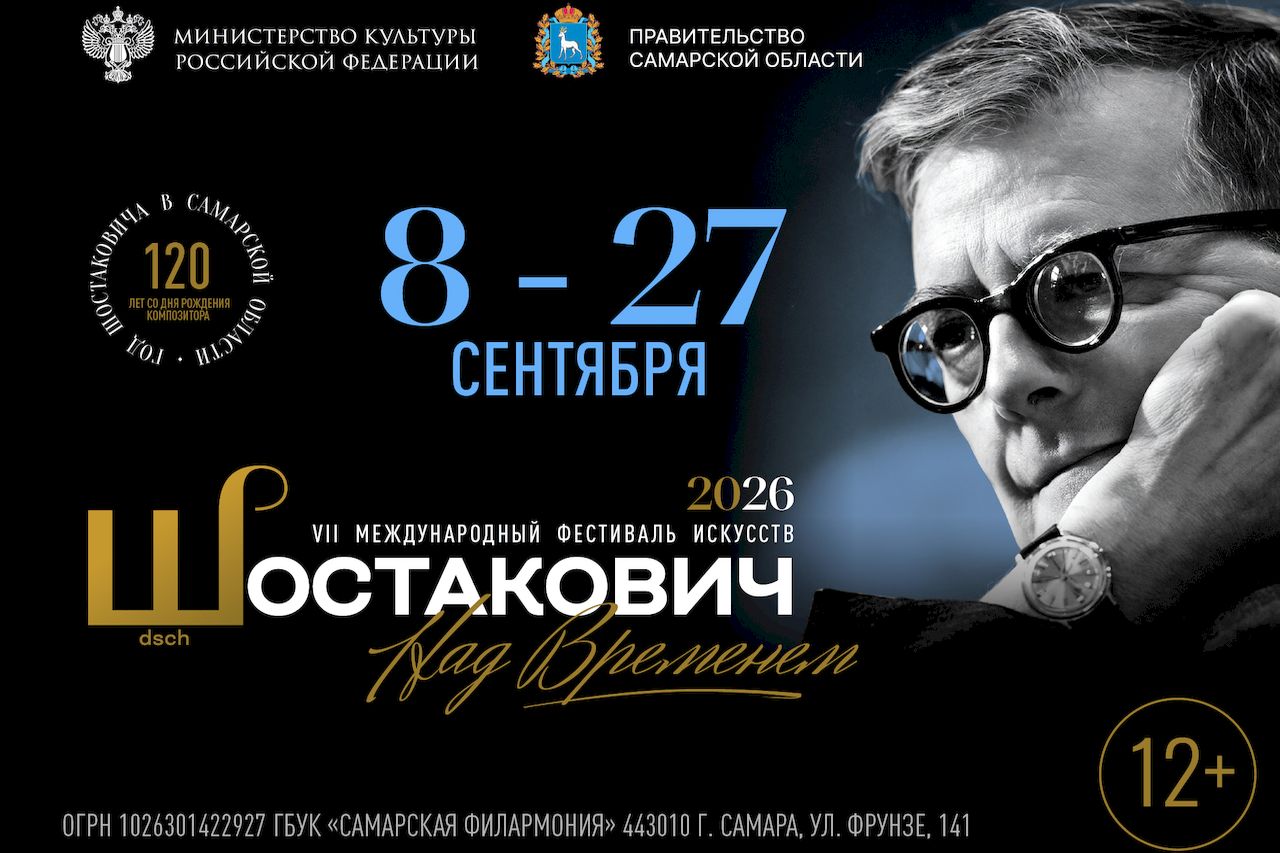 VII Международный Фестиваль искусств «Шостакович. Над временем»