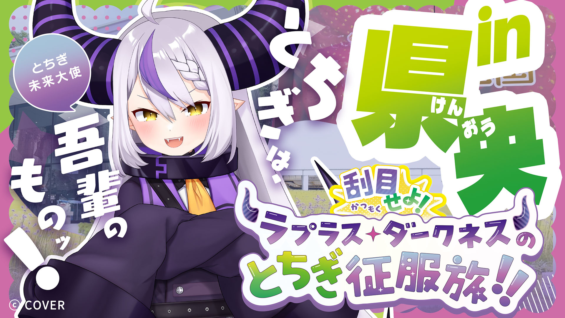 刮目せよ！ラプラス・ダークネスのとちぎ征服旅！！