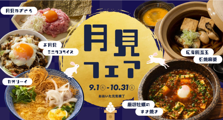 月見フェア