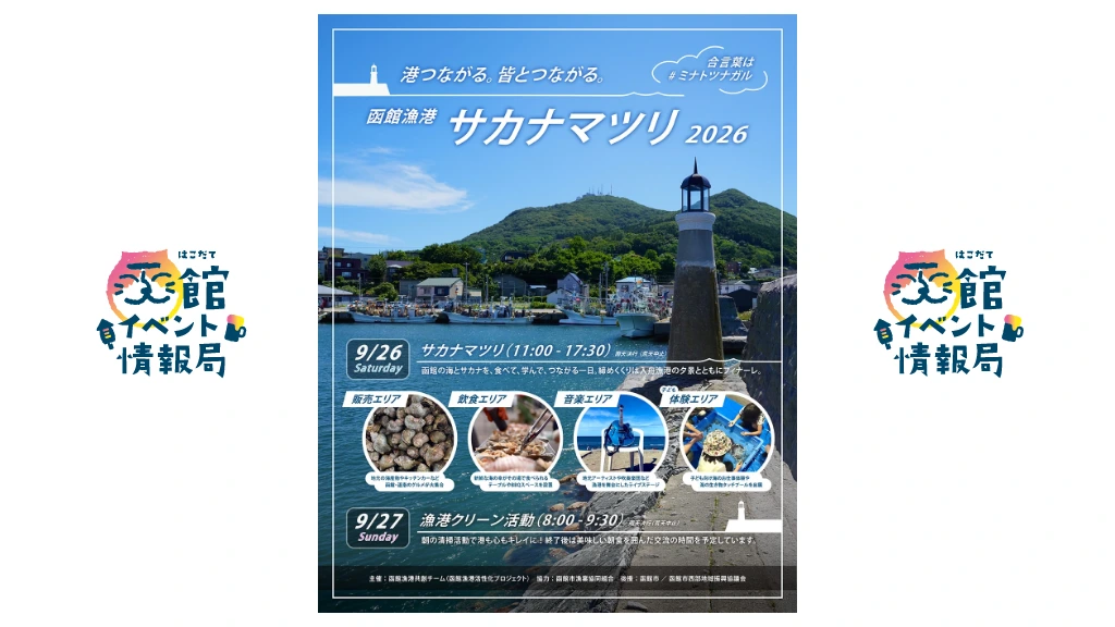 函館漁港 サカナマツリ2026