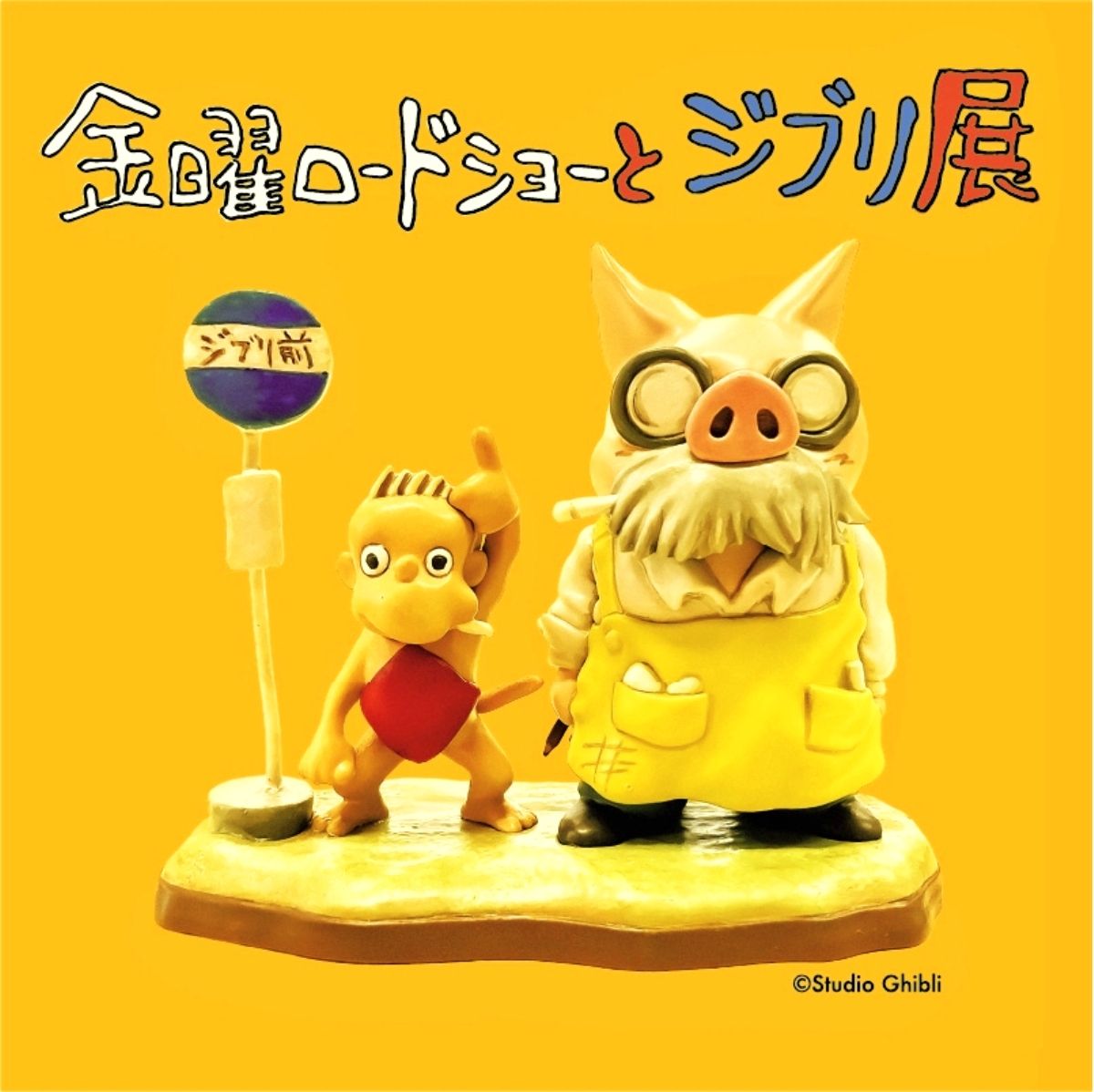 金曜ロードショーとジブリ展 佐賀展