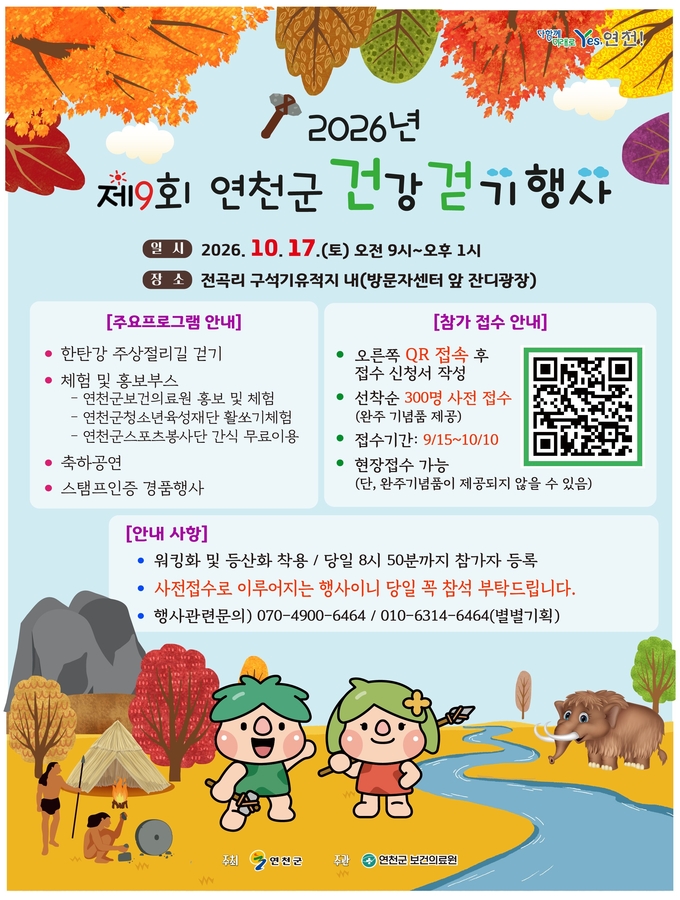 제9회 연천군 건강걷기 행사