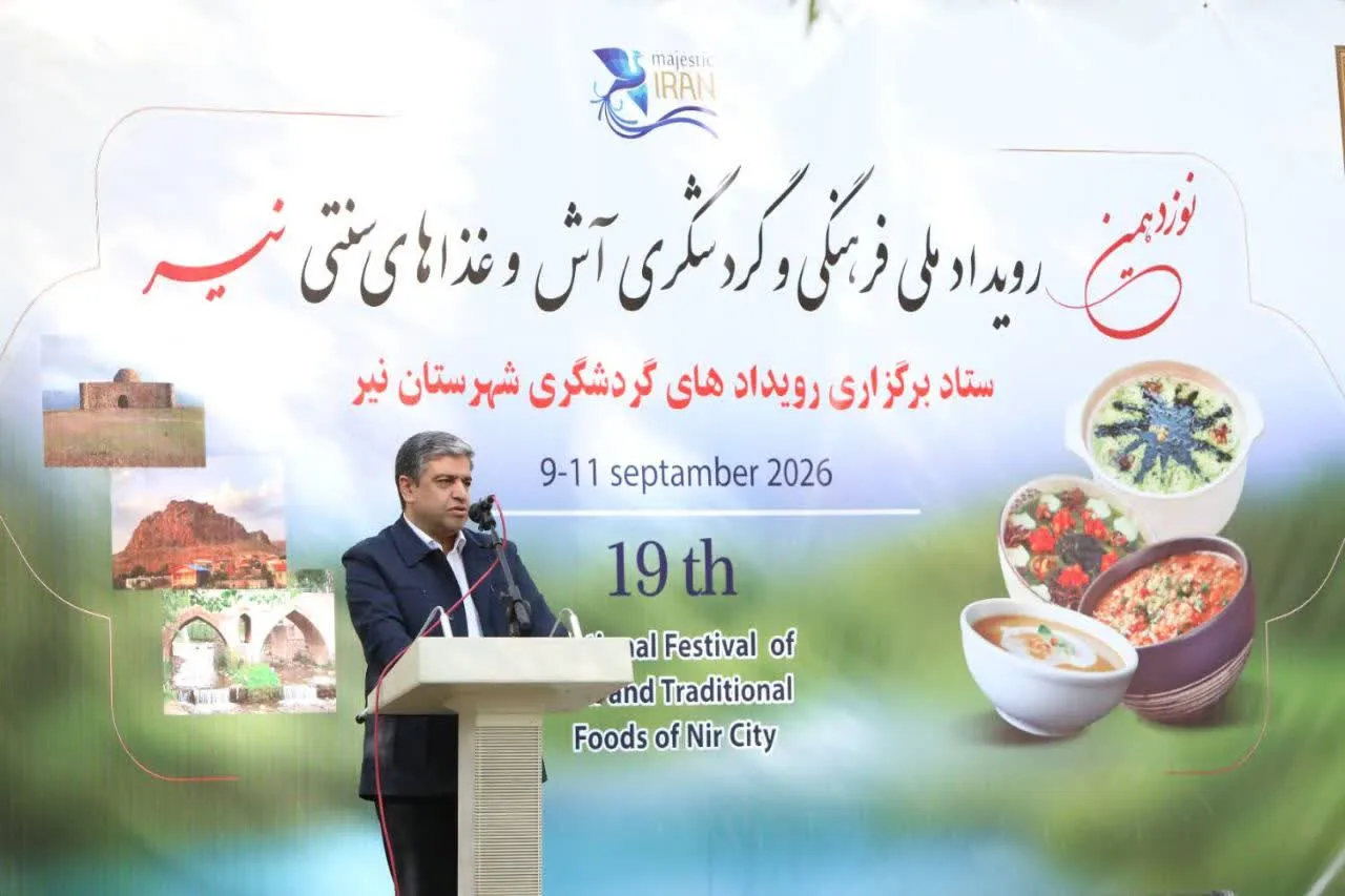 نوزدهمین رویداد ملی فرهنگی و گردشگری آش و غذاهای سنتی نیر