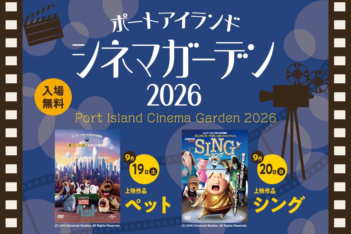 ポートアイランドシネマガーデン2026
